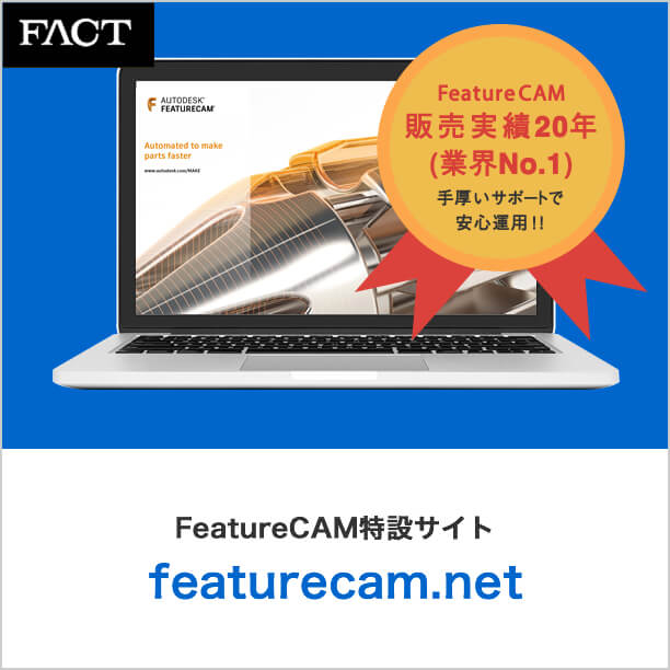FeaturecamCAM特設サイト featurecam.net