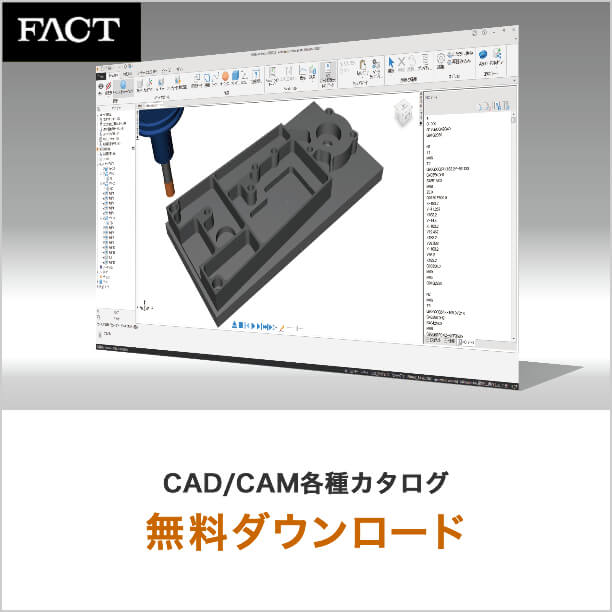 Cadとは Cad Cam用語集 Cad Camに関する資料 株式会社フアクト
